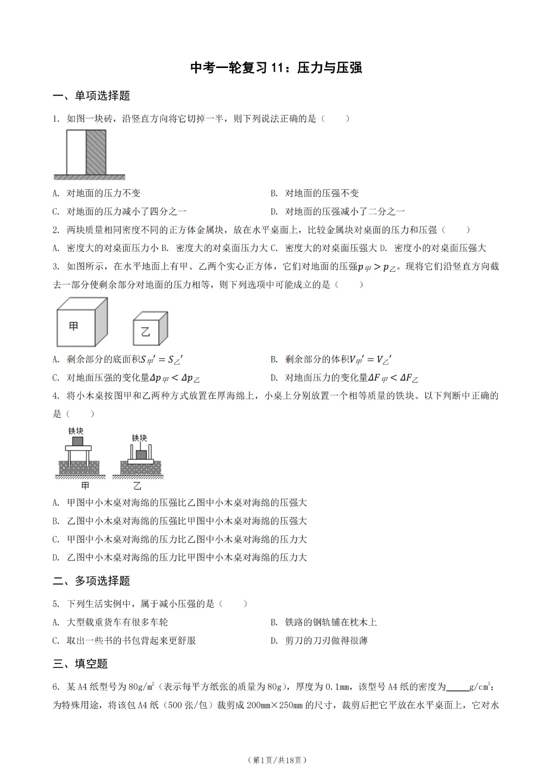 中考物理一轮复习 11:压力与压强 第3张