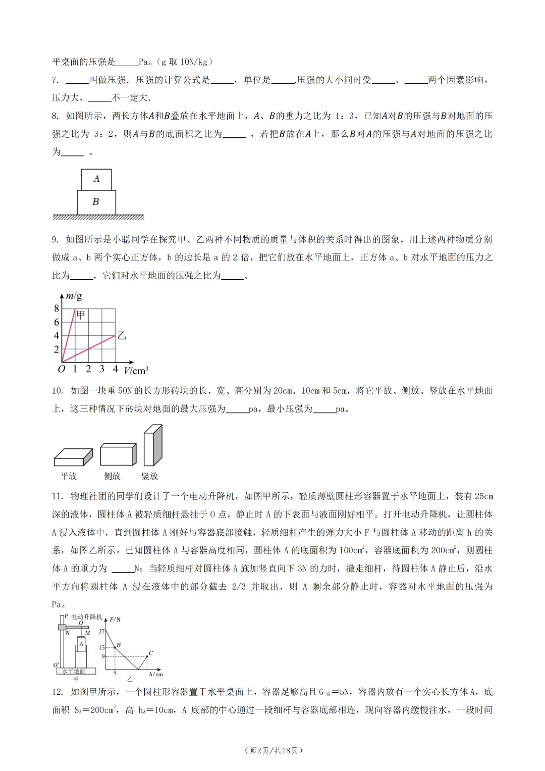 中考物理一轮复习 11:压力与压强 第4张