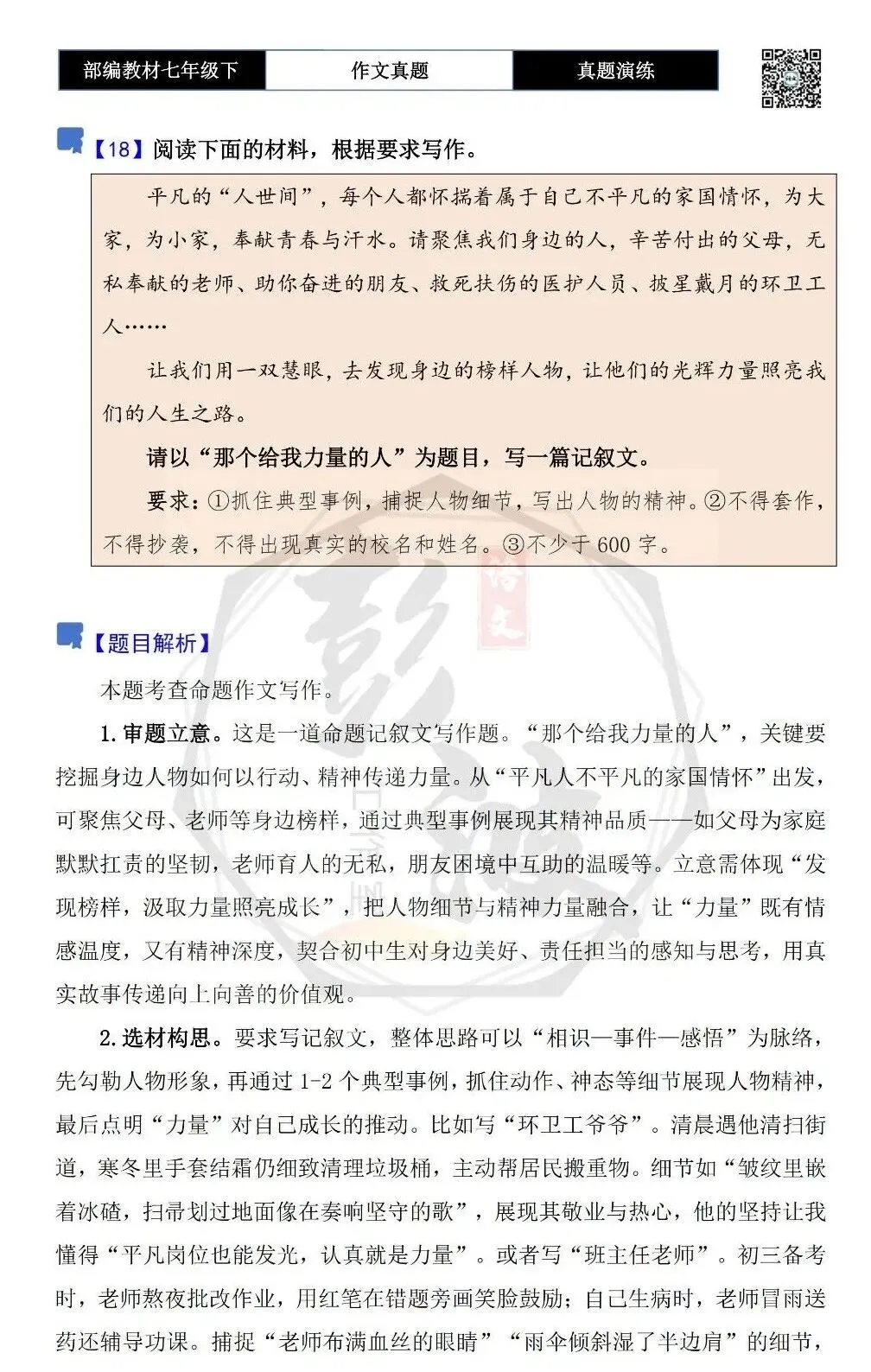 【作文-真题演练】七年级下-18-那个给我力量的人-思维导图+解析+范文批注指导 第5张