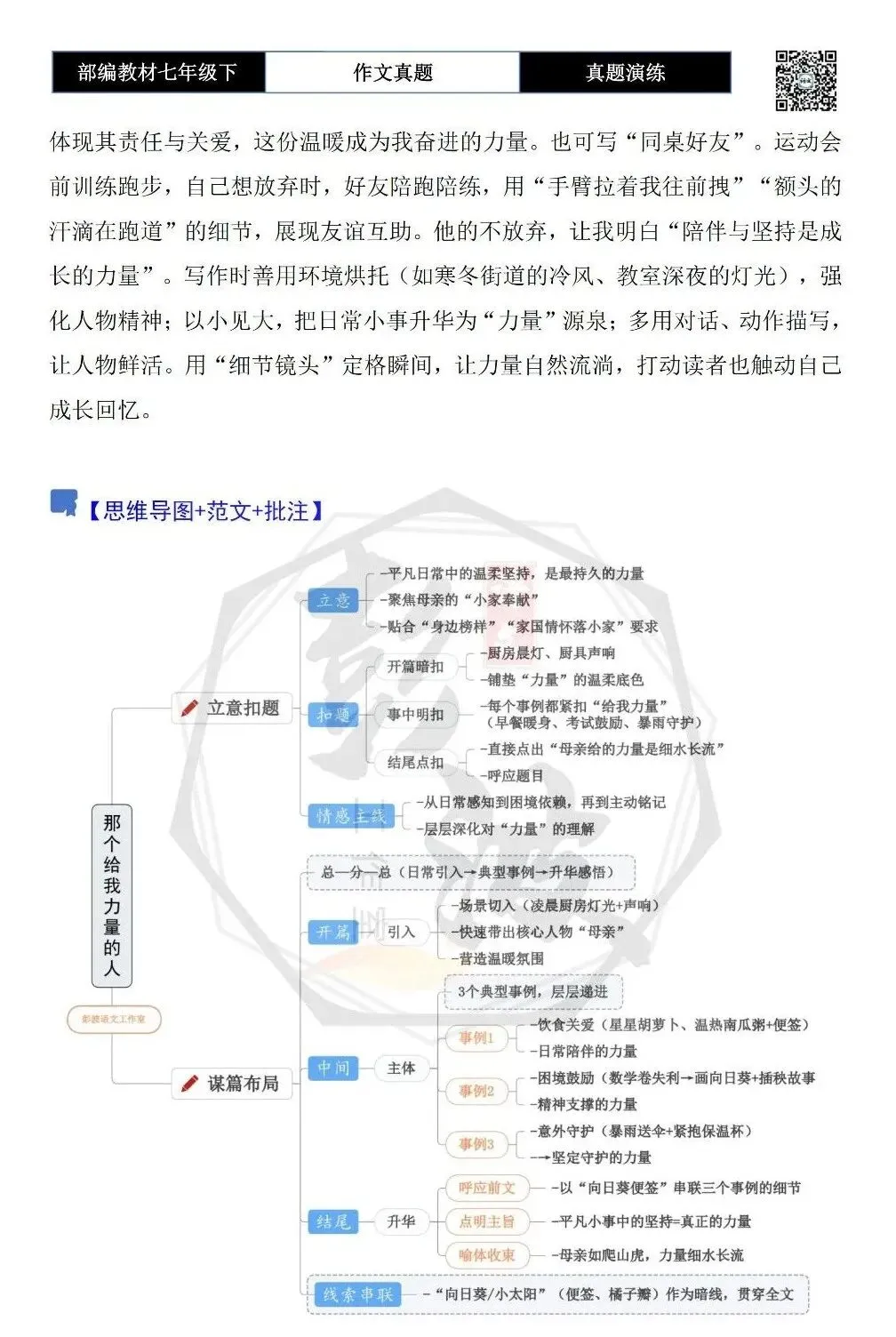 【作文-真题演练】七年级下-18-那个给我力量的人-思维导图+解析+范文批注指导 第6张