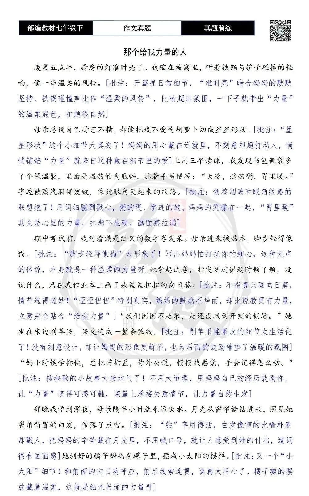 【作文-真题演练】七年级下-18-那个给我力量的人-思维导图+解析+范文批注指导 第7张