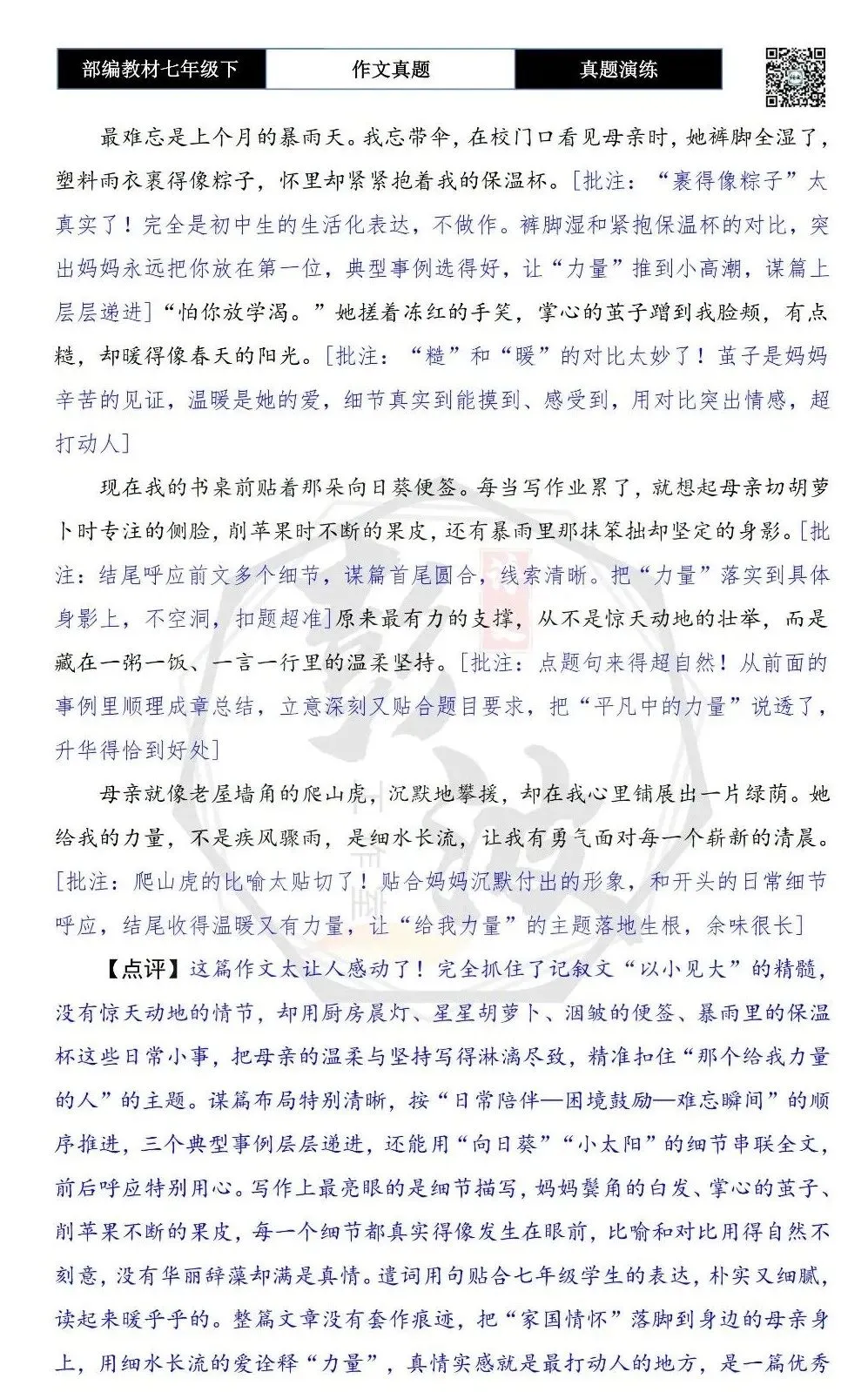 【作文-真题演练】七年级下-18-那个给我力量的人-思维导图+解析+范文批注指导 第8张