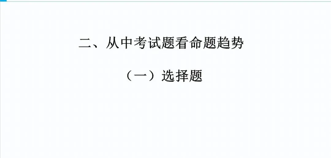 【中考研究】| 中考历史复习命题趋势与备课策略 第13张