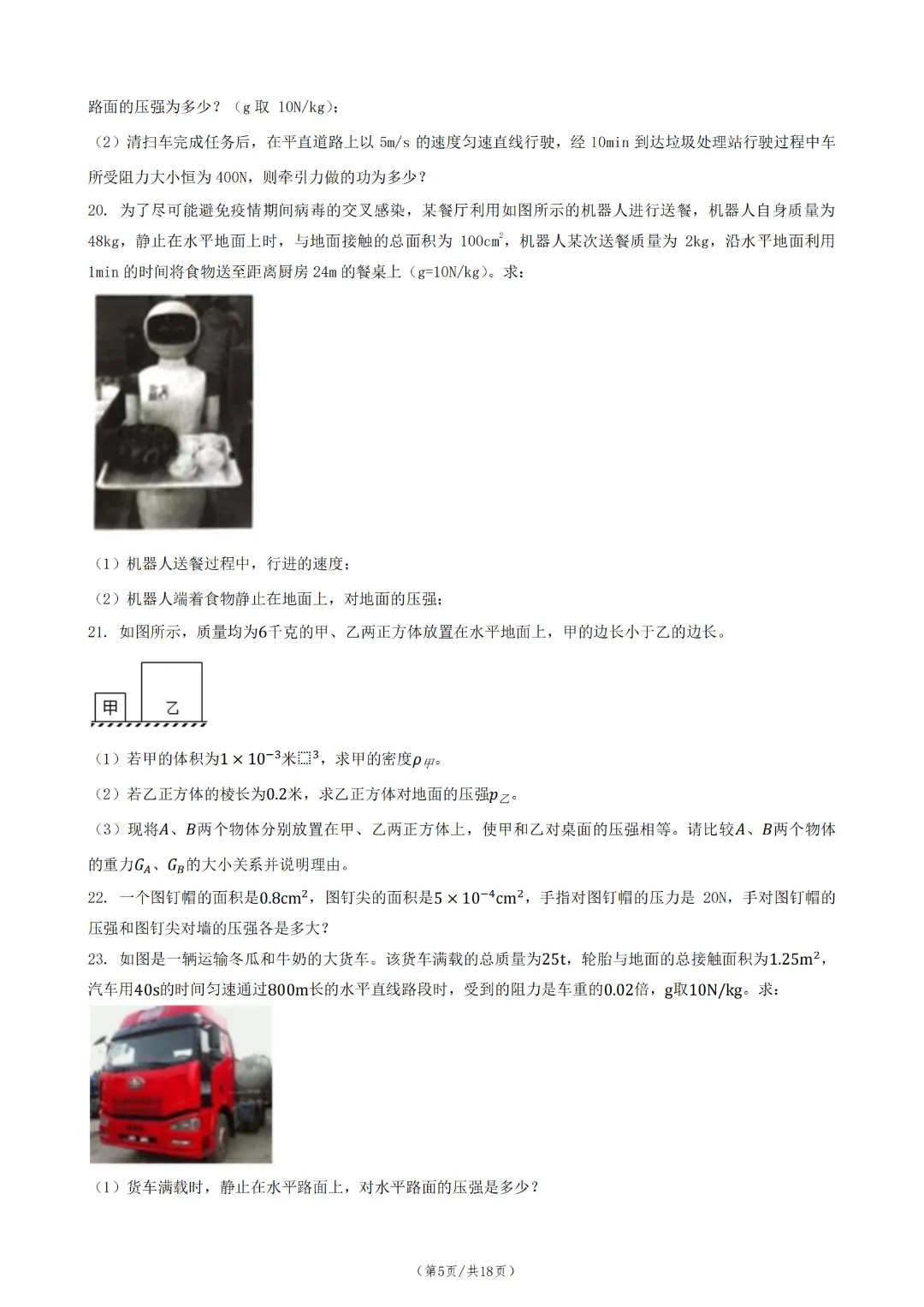 中考物理一轮复习 11:压力与压强 第7张