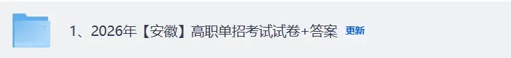 安徽单招试卷答案完整版下载!2026年安徽高职单招考试语文数学英语《文化素质测试》真题+答案下载 第3张