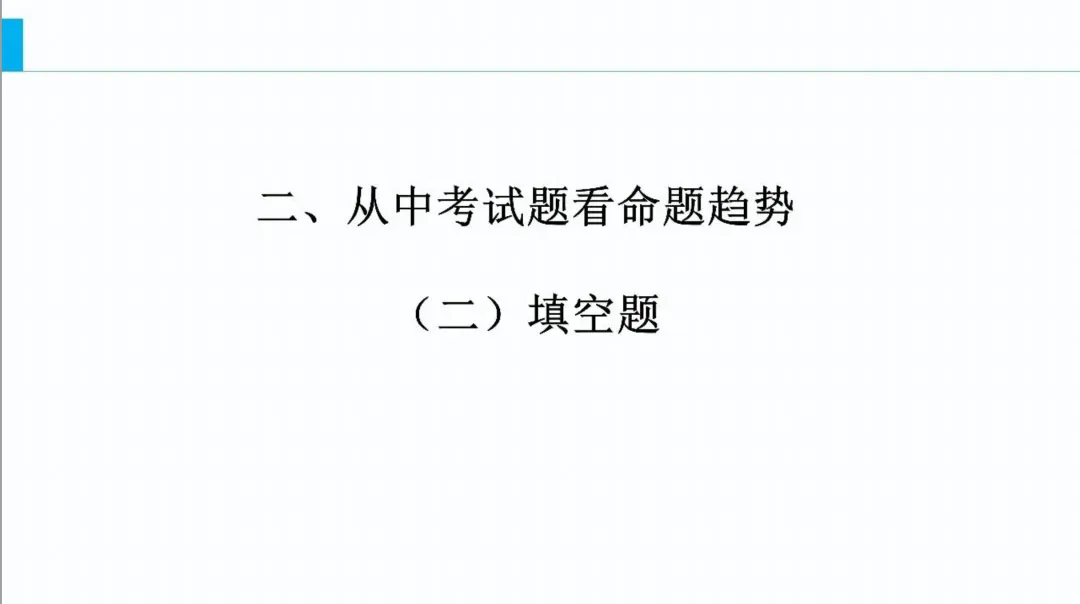 【中考研究】| 中考历史复习命题趋势与备课策略 第23张