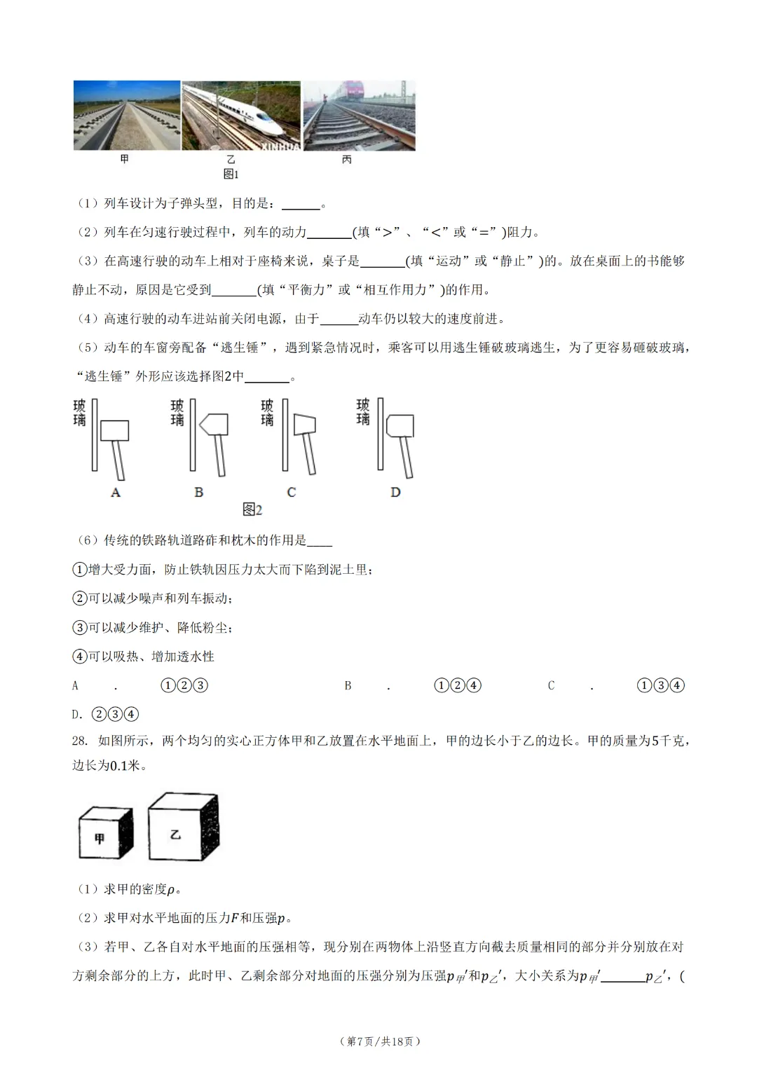 中考物理一轮复习 11:压力与压强 第9张