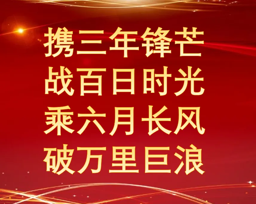 鏖战百日酬壮志 逐梦中考向未来 ——康园中学2026届中考百日冲刺誓师大会 第22张