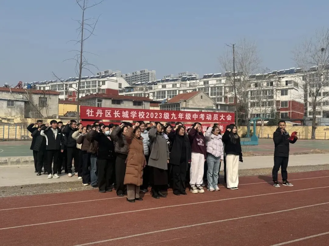十年寒窗磨利剑 拼搏逐梦赢中考——牡丹区长城学校2023级九年级动员大会 第26张