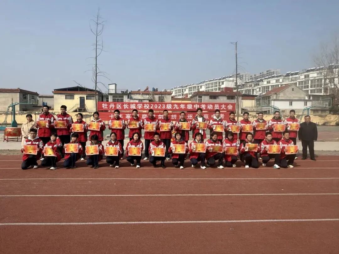 十年寒窗磨利剑 拼搏逐梦赢中考——牡丹区长城学校2023级九年级动员大会 第35张