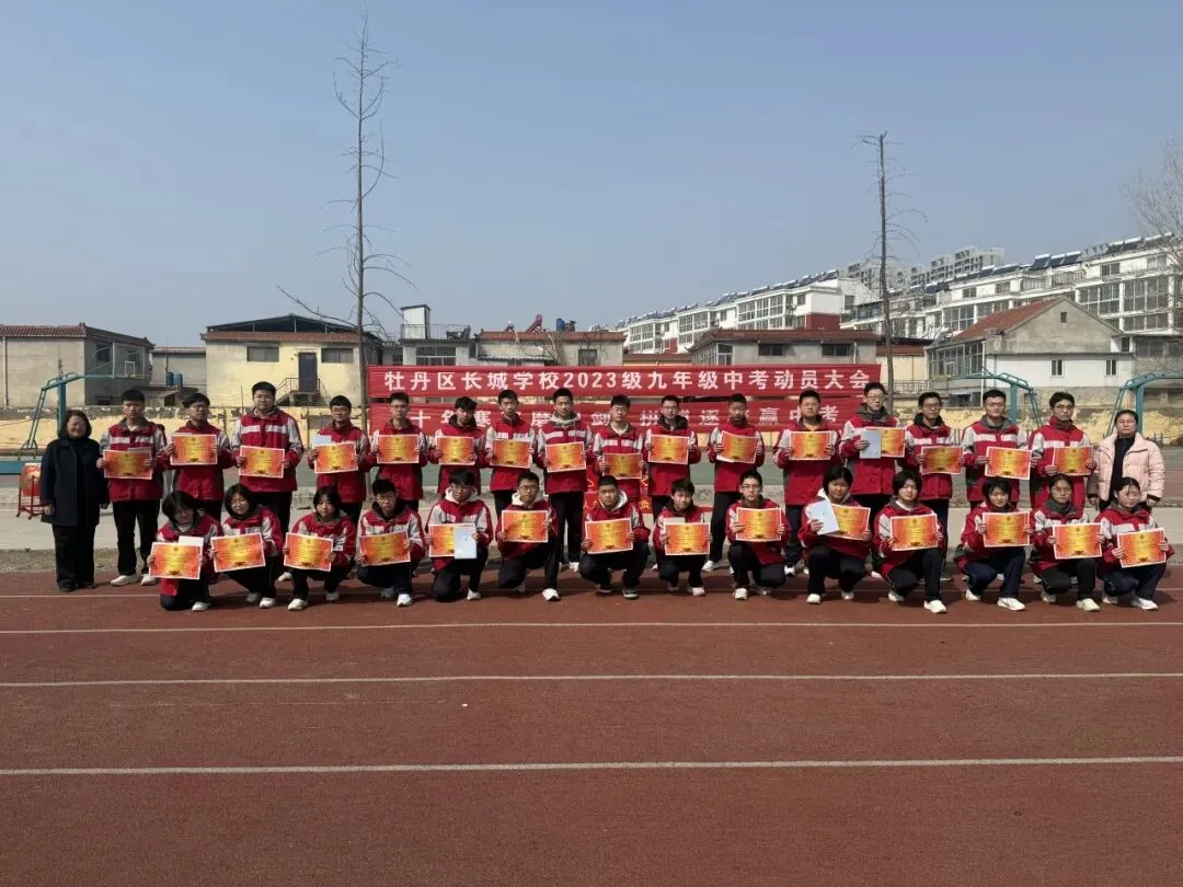 十年寒窗磨利剑 拼搏逐梦赢中考——牡丹区长城学校2023级九年级动员大会 第37张