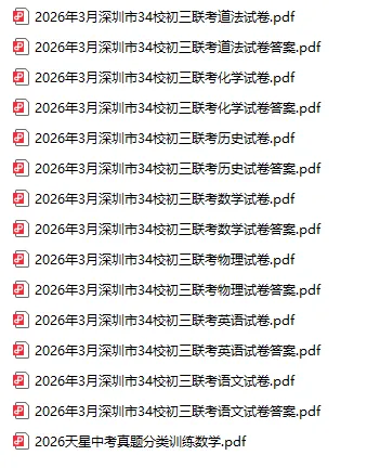 【深圳中考】2026年3月深圳市34校初三联考全科试卷 第2张