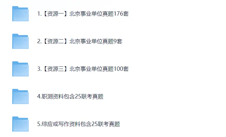 2015-2025年事业单位联考真题试卷及答案(历年)ABCDE类职测+综应 第2张