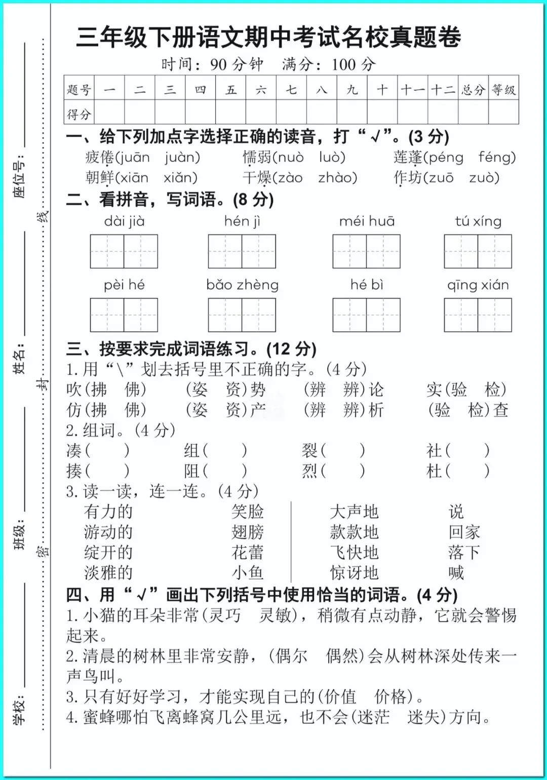 三年级下册语文名校真题期中押题试卷(含答案),高清下载打印 第1张