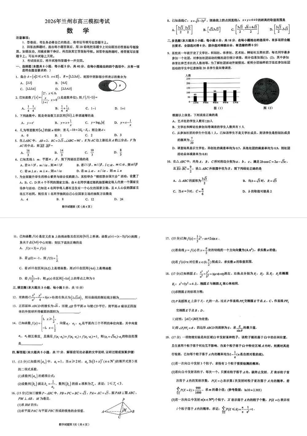 2026年兰州市高三·数学一诊试卷浅析 第2张