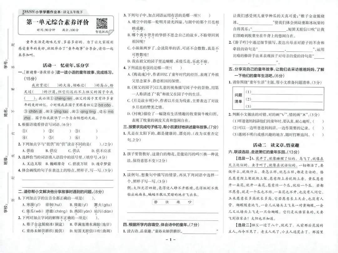 2026春5年级综合素养评价语文试卷 第3张