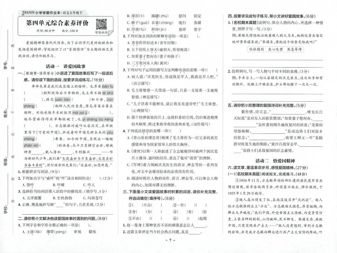 2026春5年级综合素养评价语文试卷 第9张