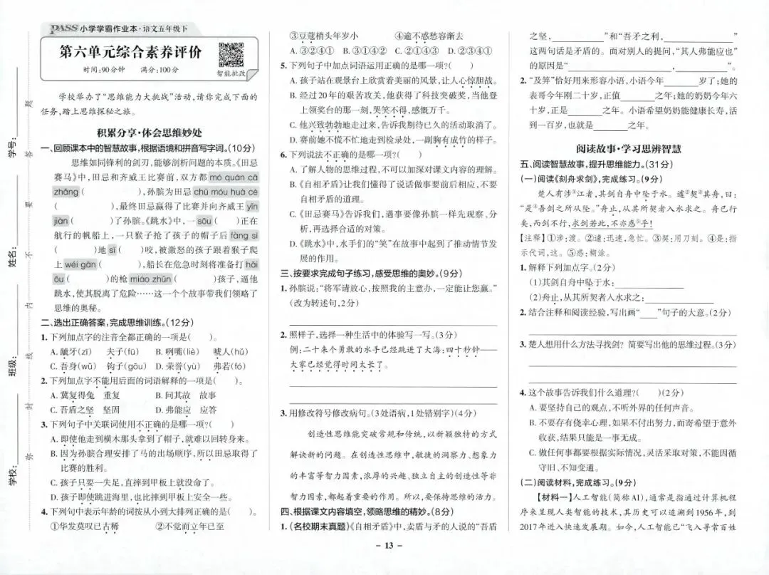 2026春5年级综合素养评价语文试卷 第15张