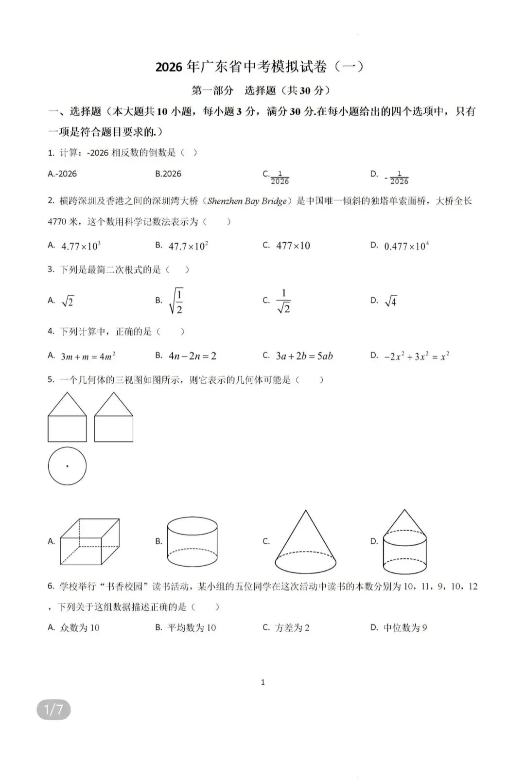 2026年广东省中考数学模拟试卷/2023年湖北省十堰市郧阳中学自主招生数学 第48张