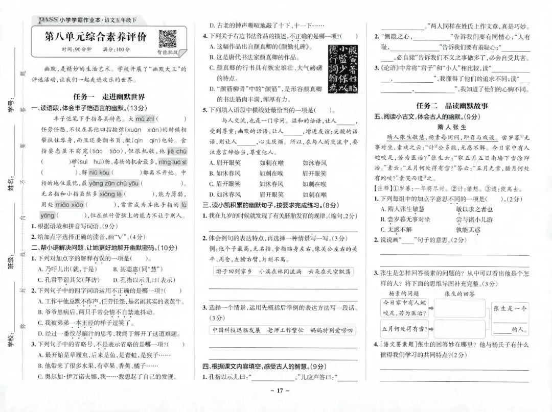 2026春5年级综合素养评价语文试卷 第19张