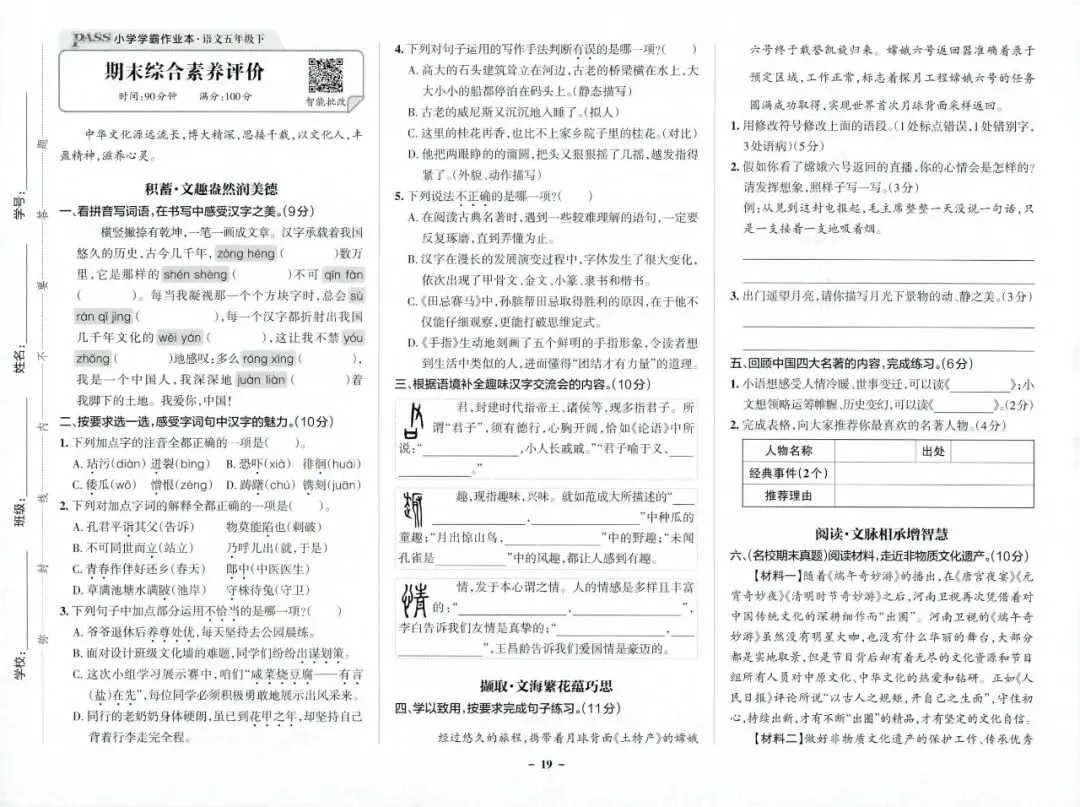 2026春5年级综合素养评价语文试卷 第21张