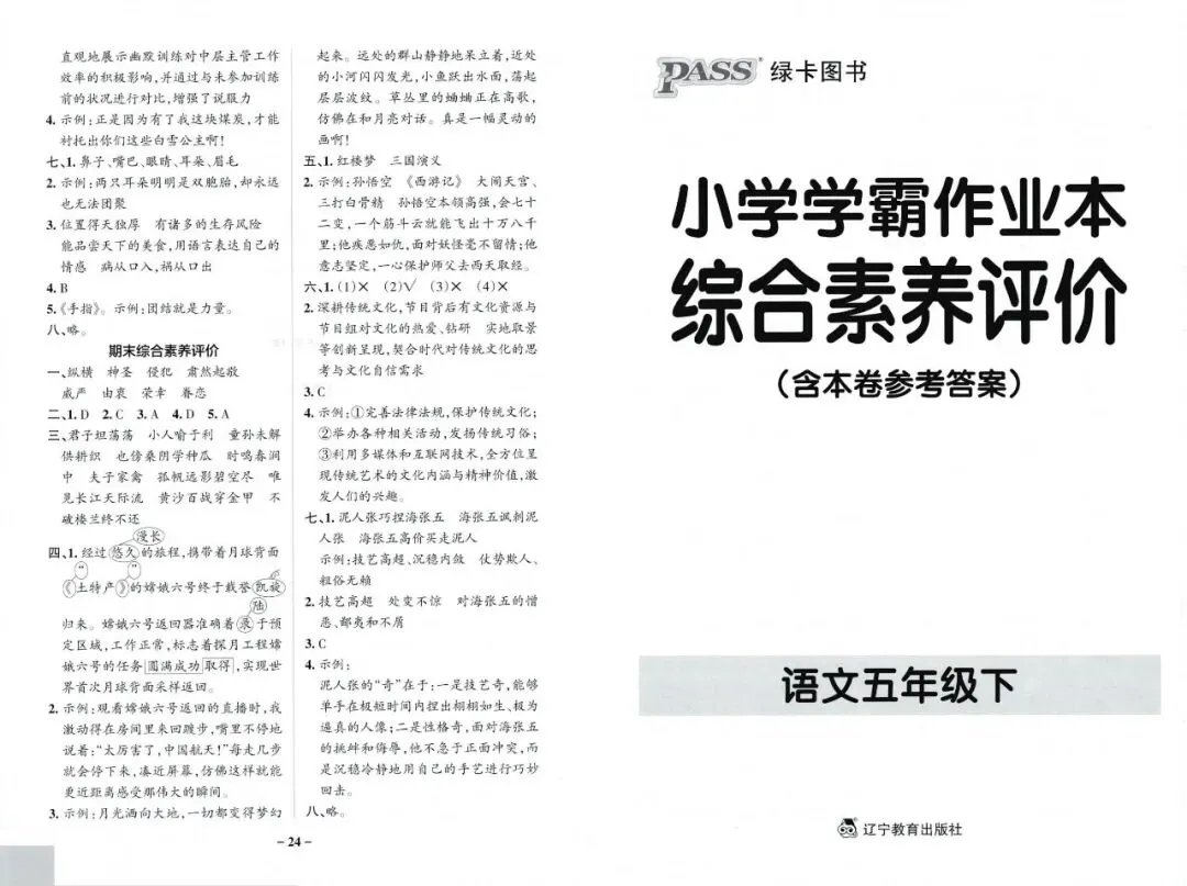 2026春5年级综合素养评价语文试卷 第26张