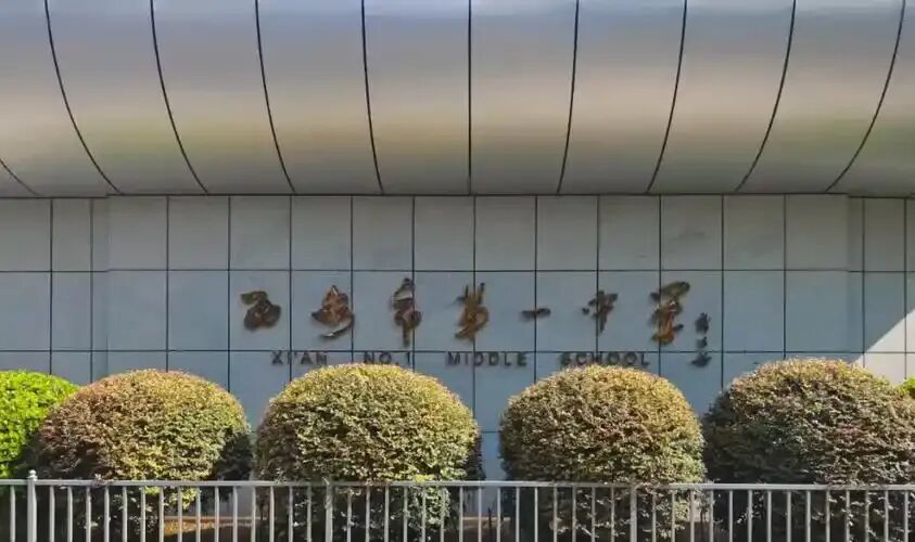 2026中考|西安市第一中学:分数线预估、班型师资与教学特色全解析 第1张