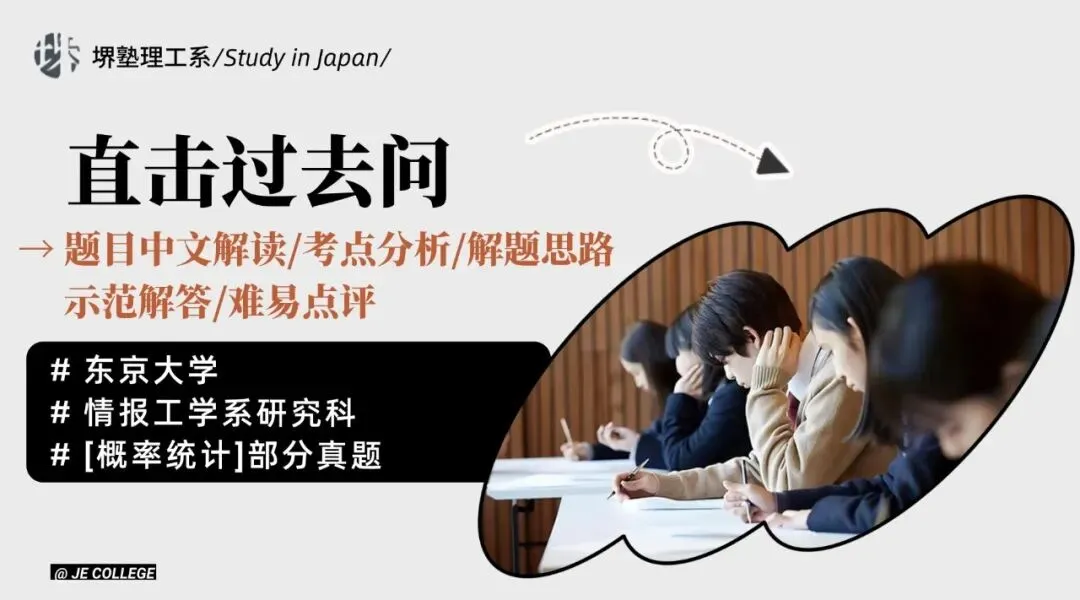 本周真题丨计算机丨东京大学情报工学系研究科-概率统计丨中文解读/考点/解题思路/答案/难易点评 第2张