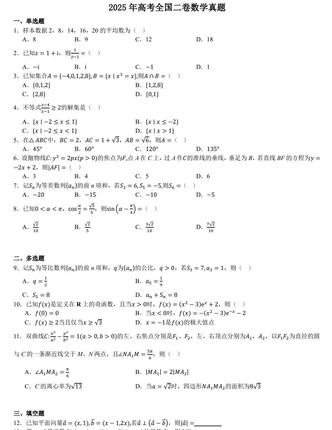 2025年全国高考数学二卷真题试卷及答案解析、PDF电子版下载(附历年真题) 第3张
