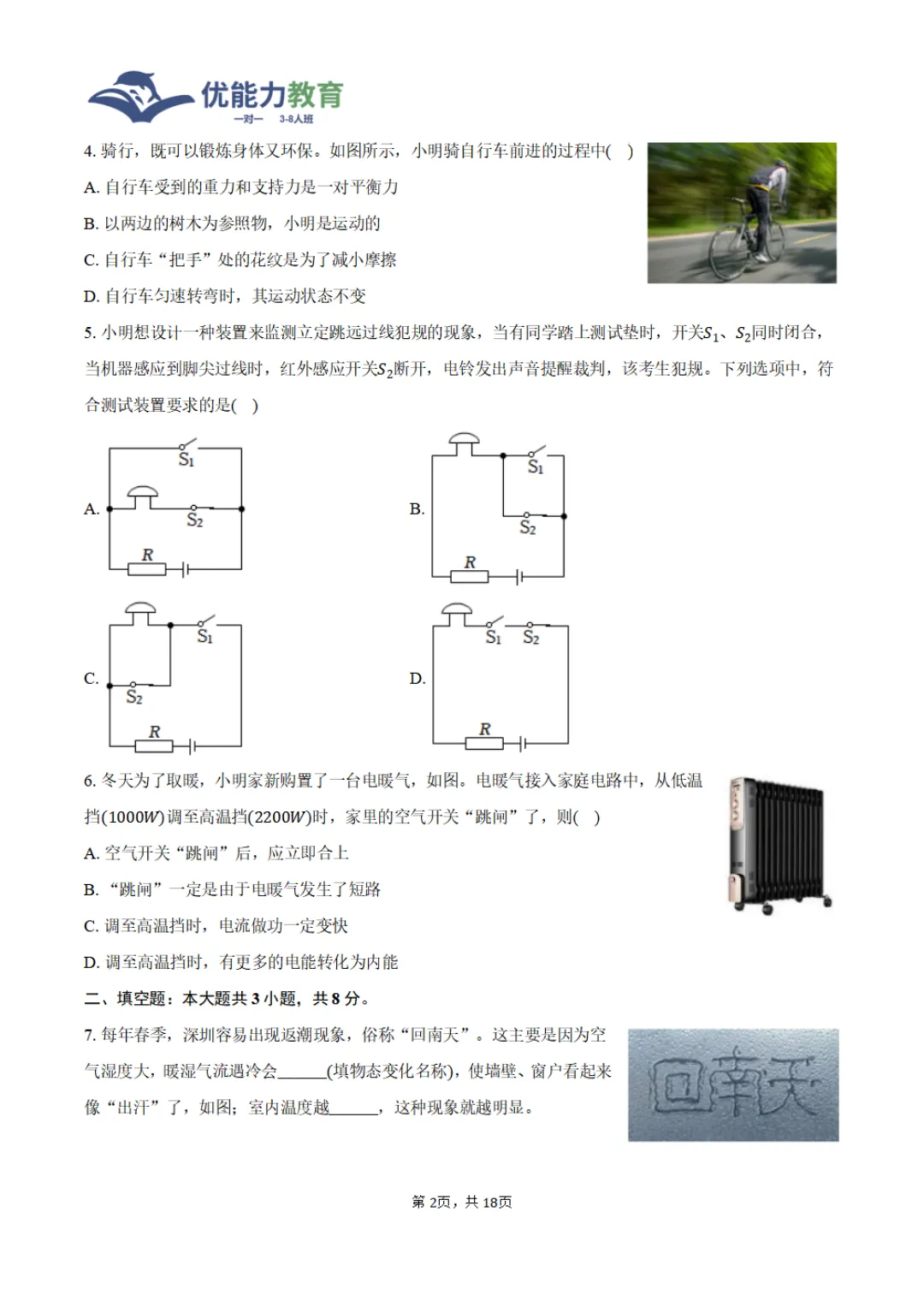 2024-2025学年深圳高级中学中考物理二模试卷 第1张
