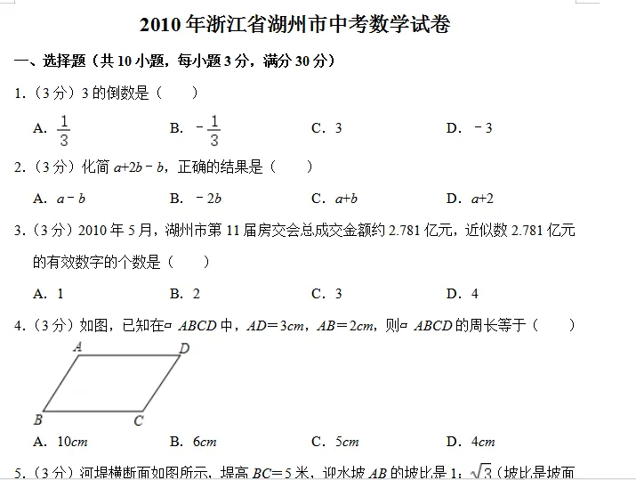 湖州历年中考真题全科真题+答案【免费领】 第1张