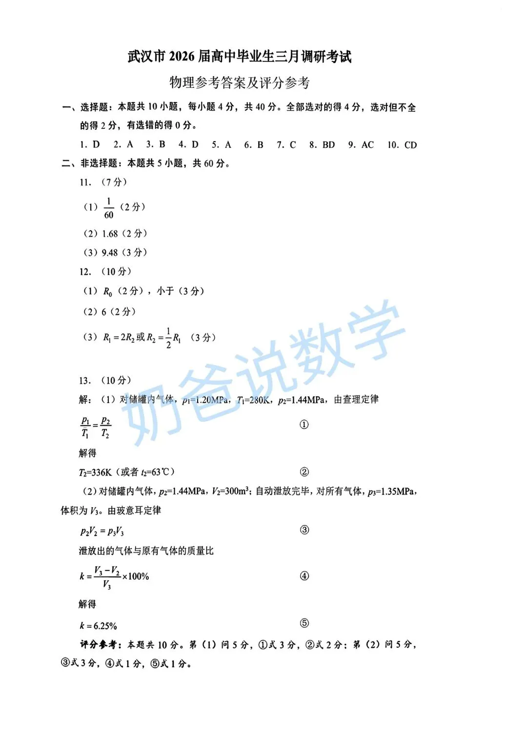 高中|2026届武汉市高三三调物理试卷(附答案) 第8张