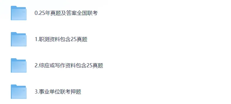 全国各省市历年事业单位真题试卷及答案pdf资源免费分享!含2013-2025年 第2张