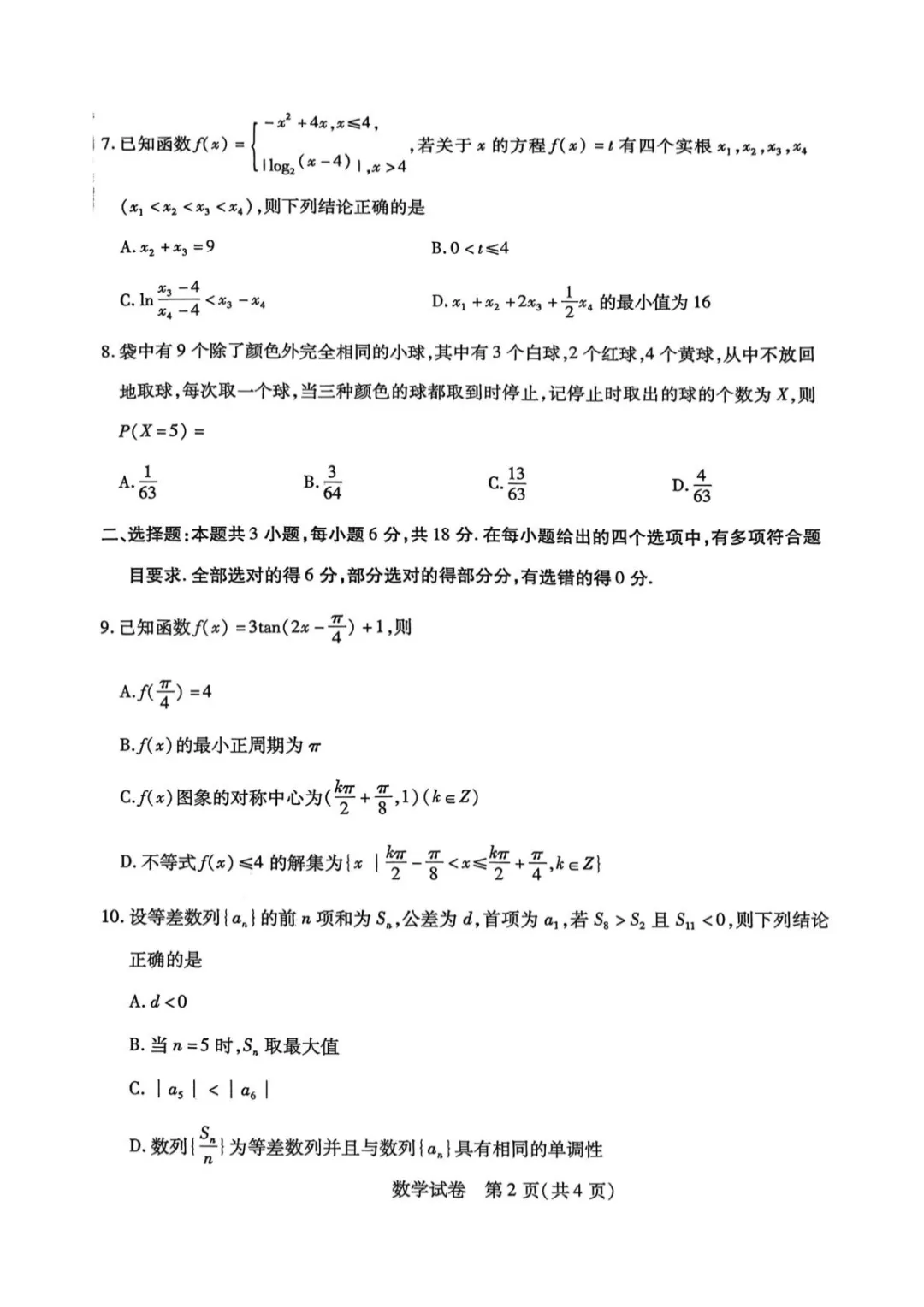 【高考数学数学】2026届包头一模数学试卷+答案 第2张