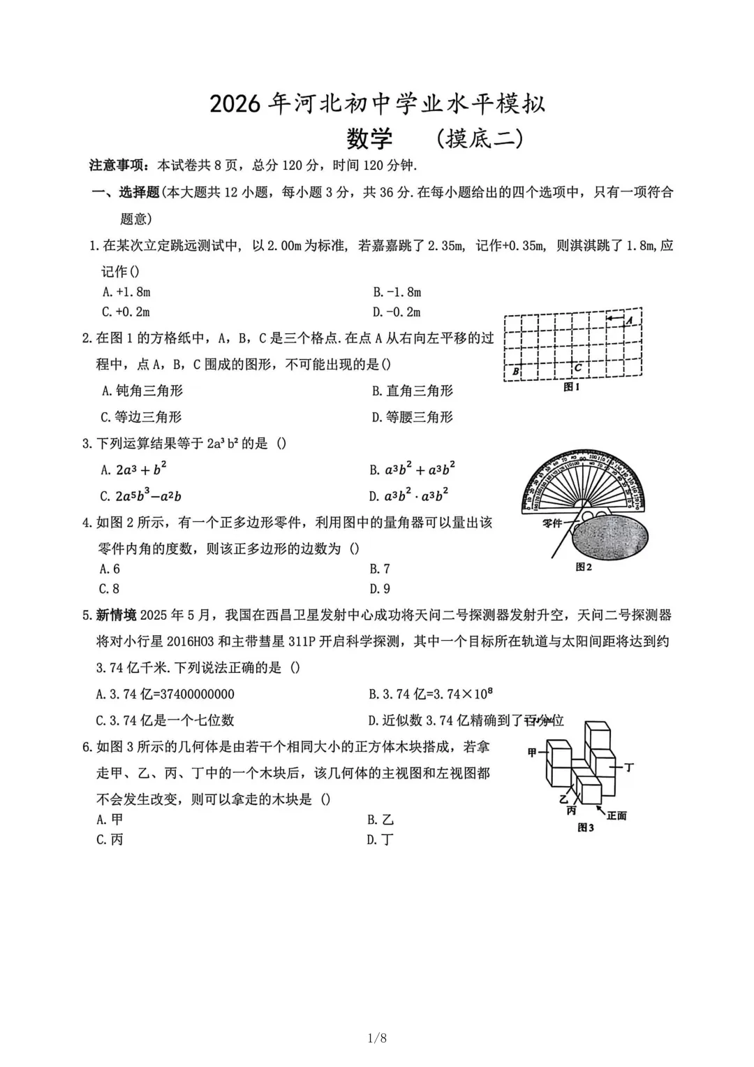 2026年河北初中学业水平模拟数学试卷(摸底二) 第1张
