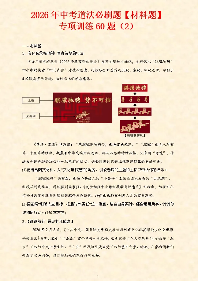 2026年中考道法必刷题【材料题】专项训练60题(2)(3.12更新) 第2张