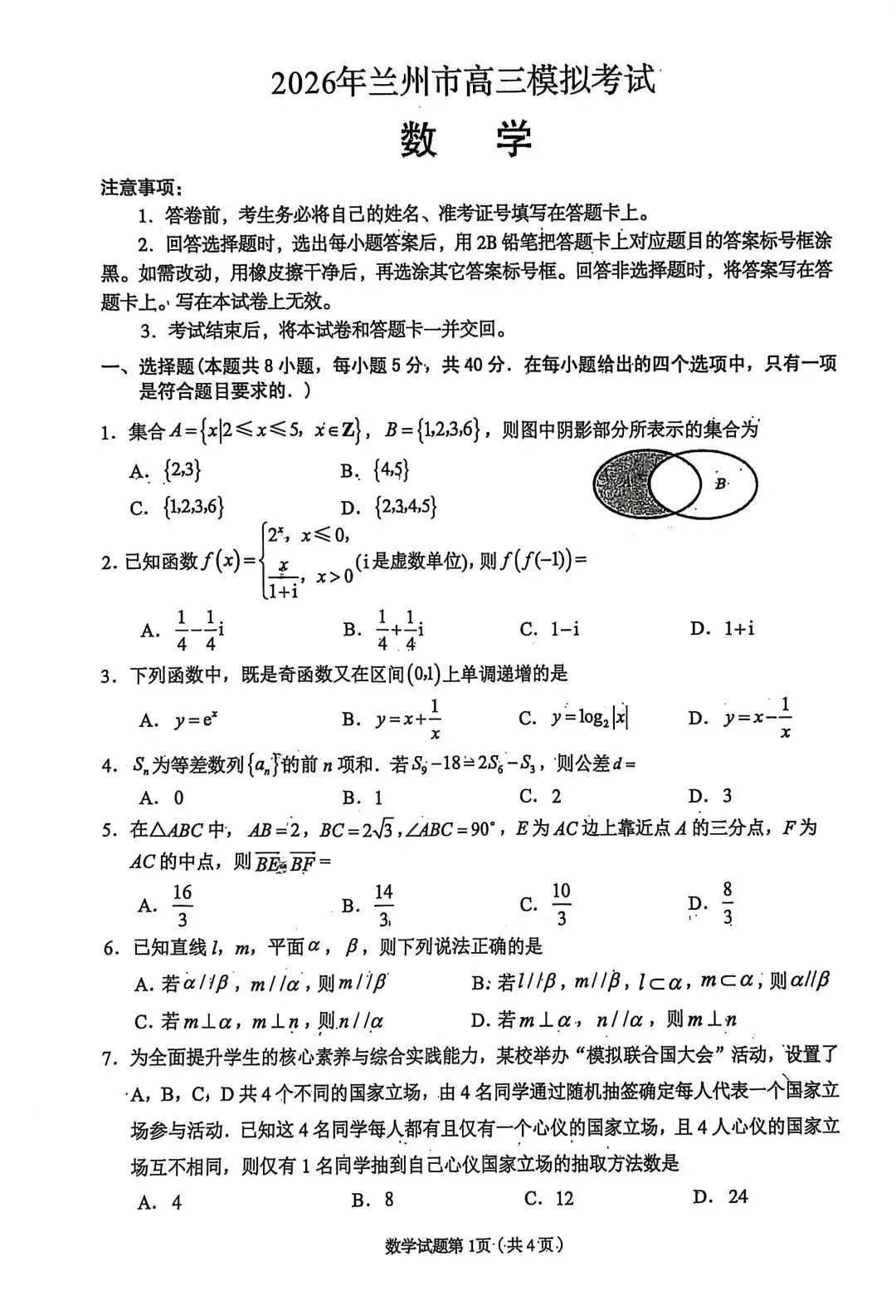 2026年兰州市一诊——高中数学试卷 第1张