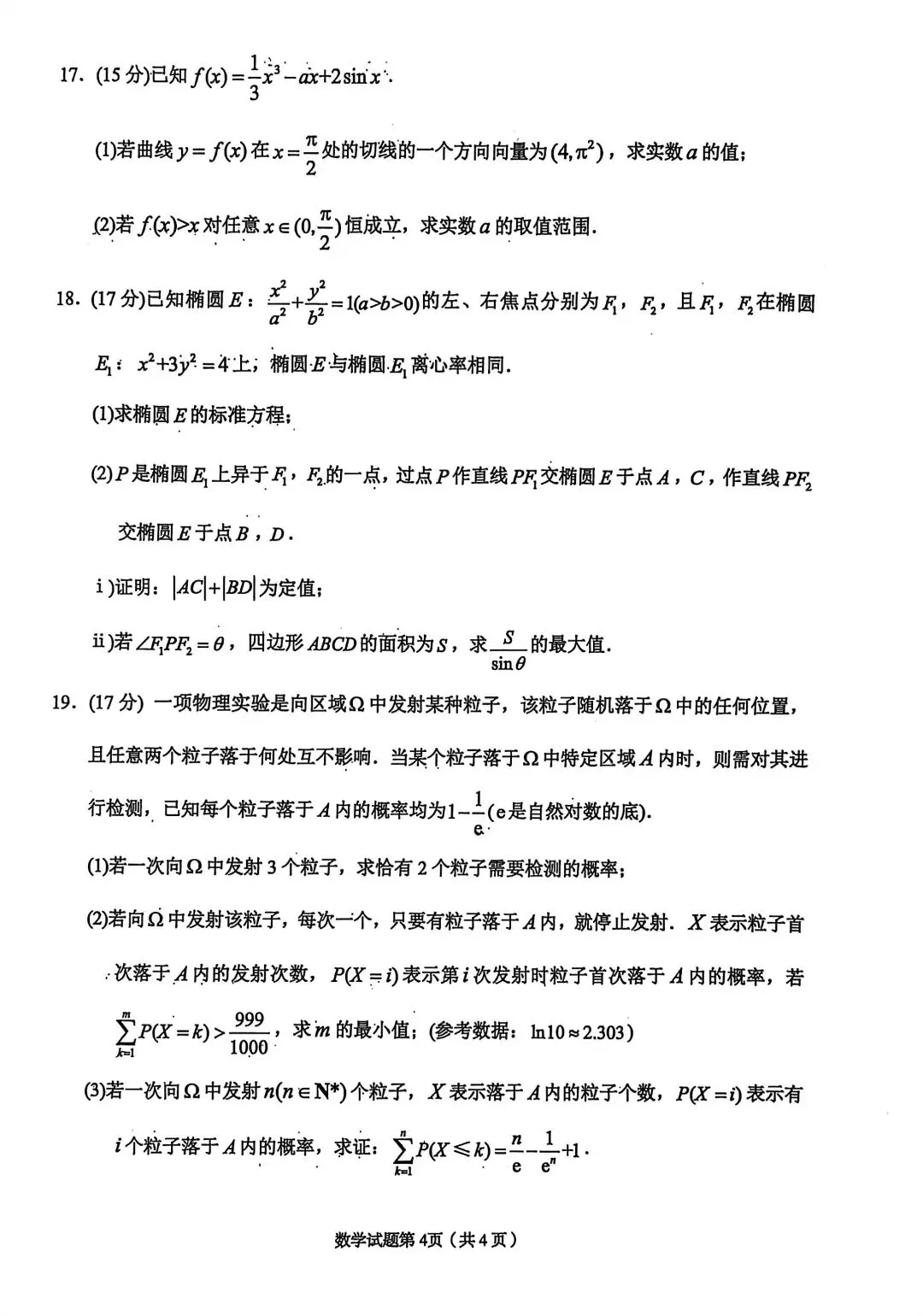 2026年兰州市一诊——高中数学试卷 第4张