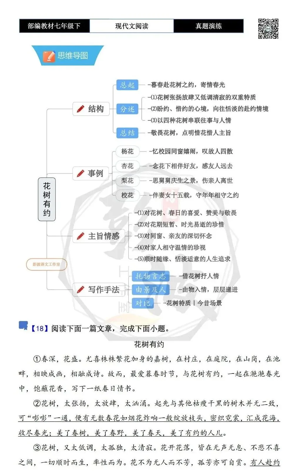 【现代文阅读-真题演练】七年级下-18-花树有约-思维导图+试题精析 第5张