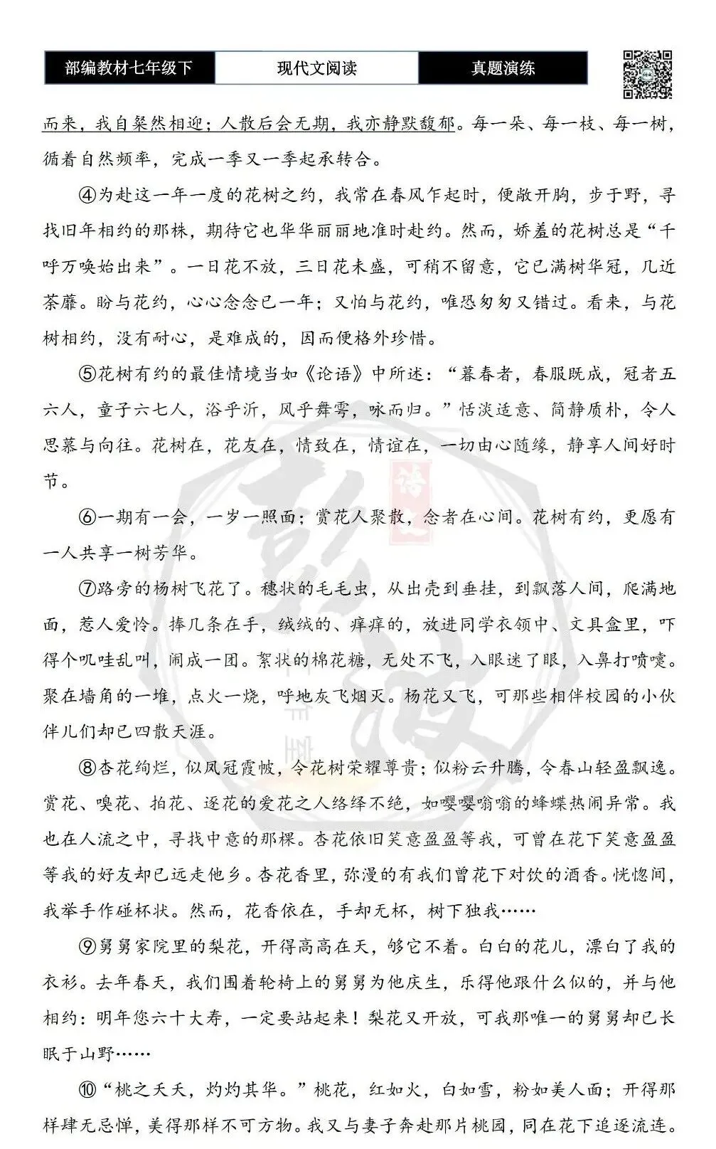 【现代文阅读-真题演练】七年级下-18-花树有约-思维导图+试题精析 第6张