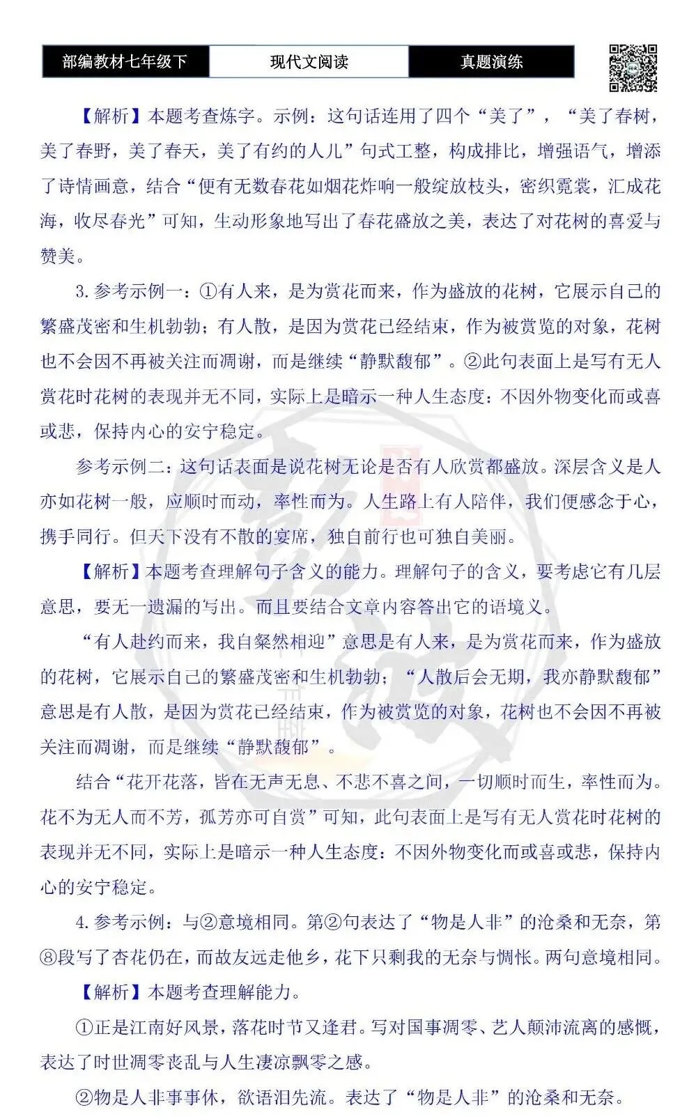 【现代文阅读-真题演练】七年级下-18-花树有约-思维导图+试题精析 第9张