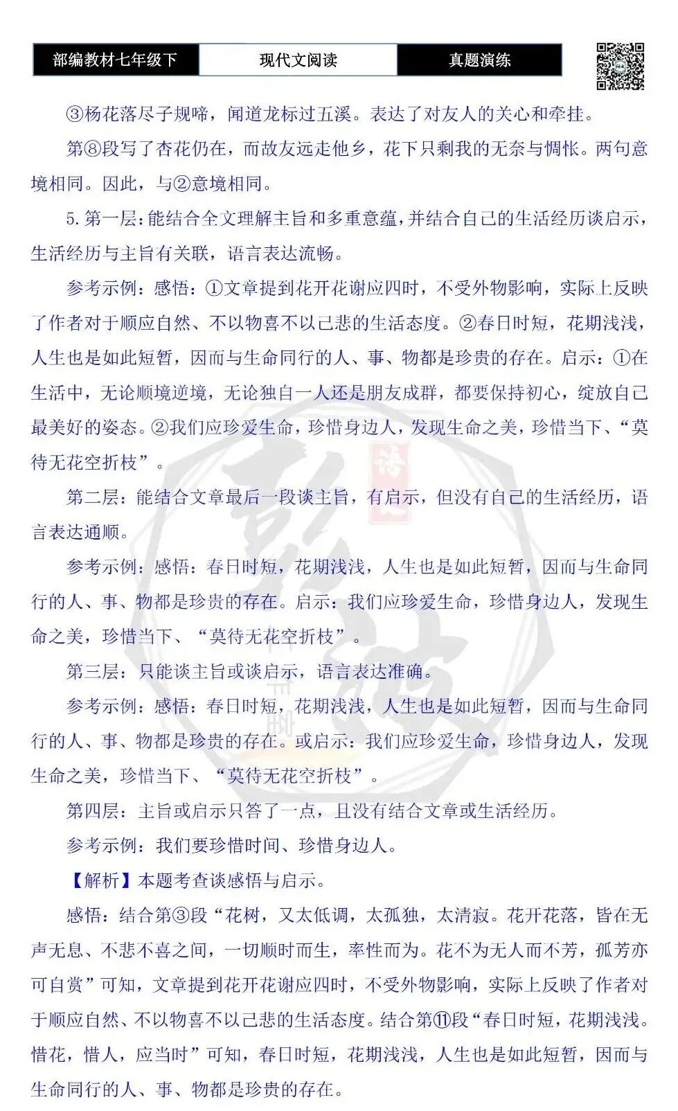 【现代文阅读-真题演练】七年级下-18-花树有约-思维导图+试题精析 第10张