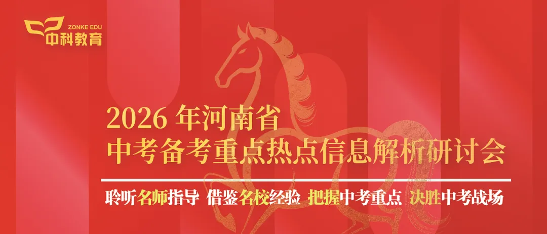 【中考会倒计时】“2026年河南省中考备考重点热点信息解析研讨会”今日开始报到 第2张