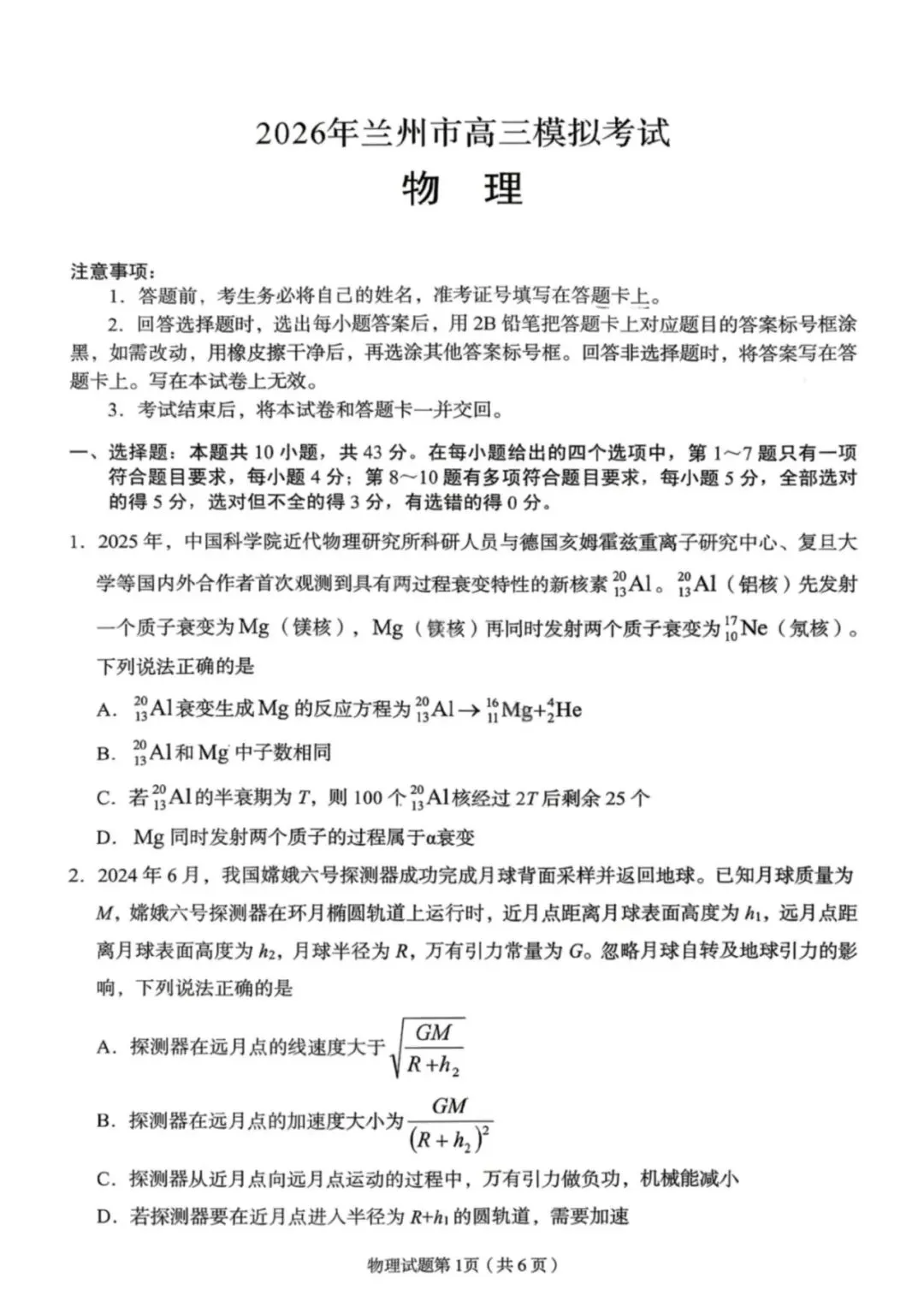 2026年兰州市高三3月模拟考试 第1张