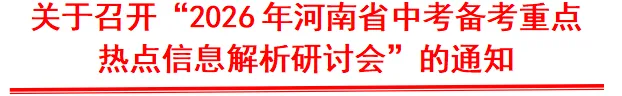 【中考会倒计时】“2026年河南省中考备考重点热点信息解析研讨会”今日开始报到 第3张