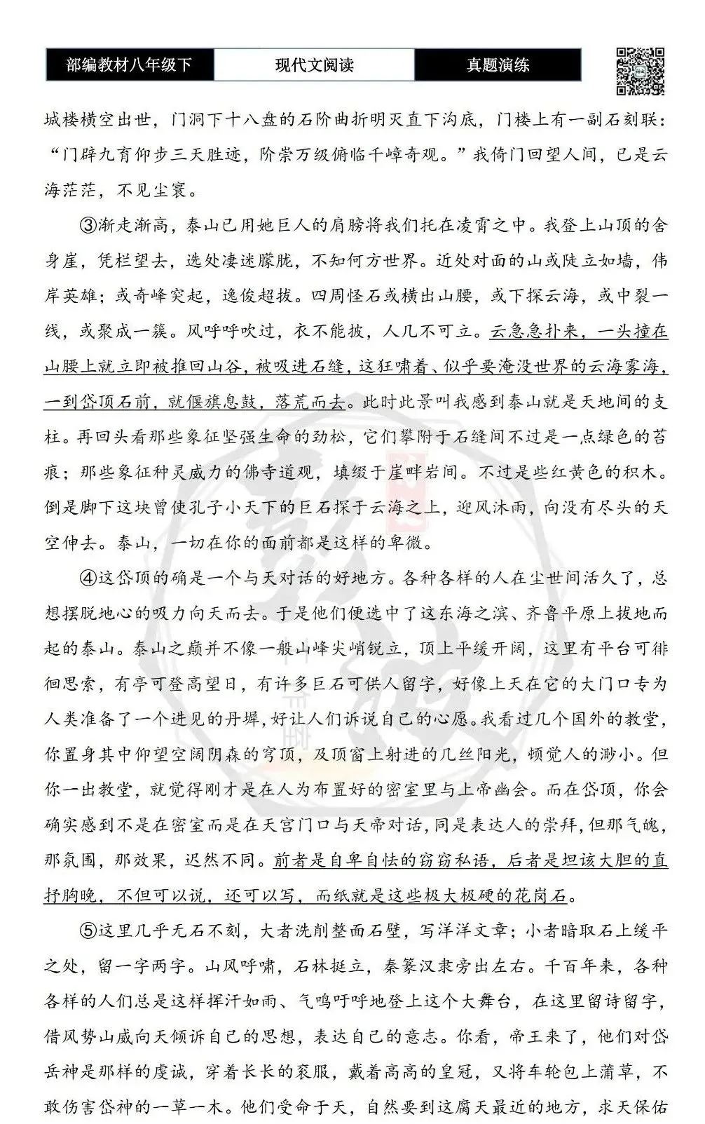 【现代文阅读-真题演练】八年级下-10-泰山——人向天的倾诉-思维导图+试题精析 第6张