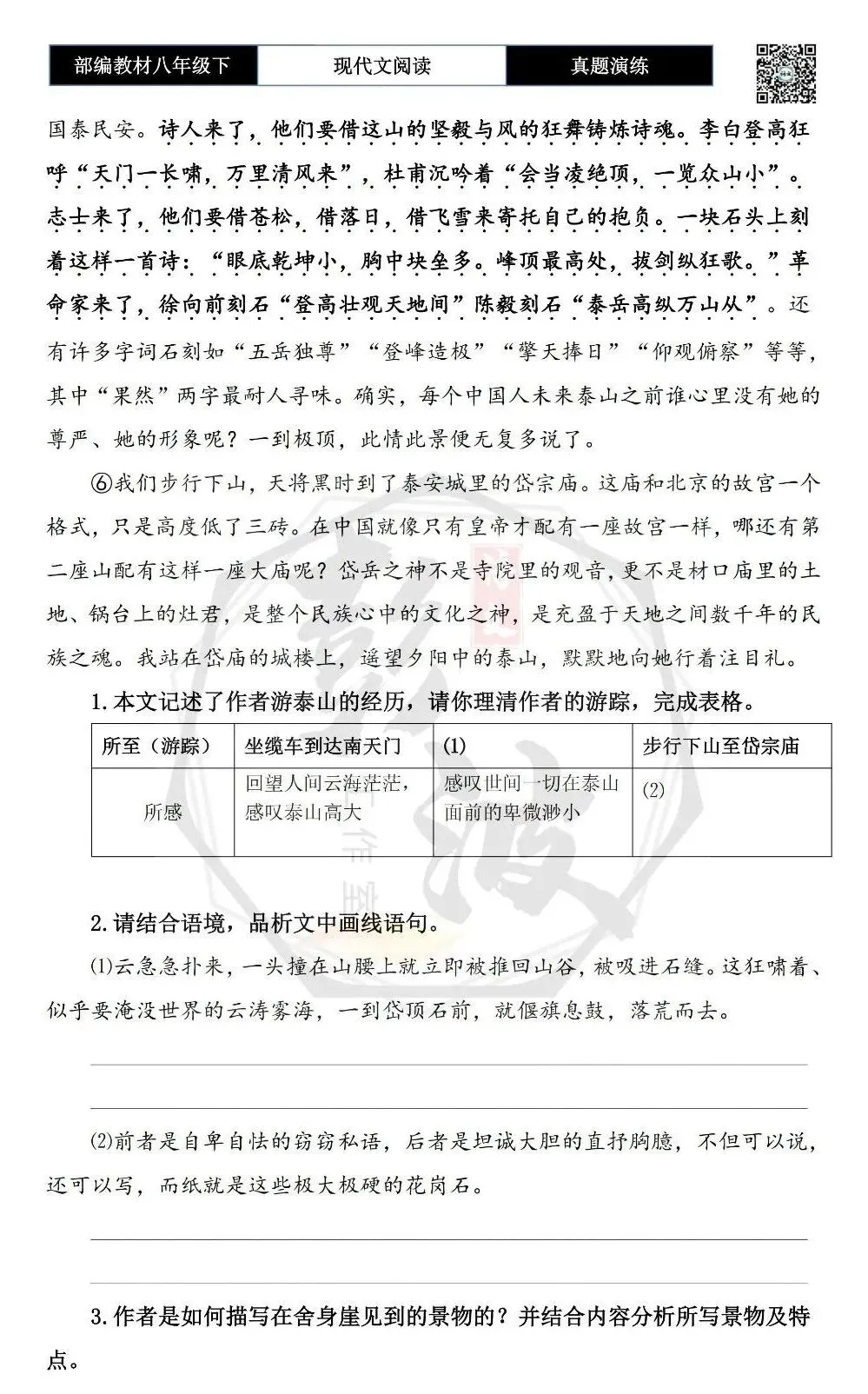 【现代文阅读-真题演练】八年级下-10-泰山——人向天的倾诉-思维导图+试题精析 第7张