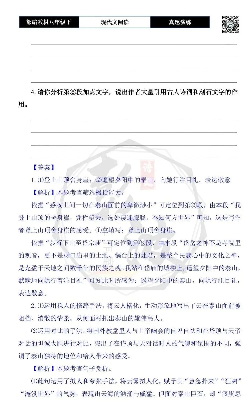 【现代文阅读-真题演练】八年级下-10-泰山——人向天的倾诉-思维导图+试题精析 第8张