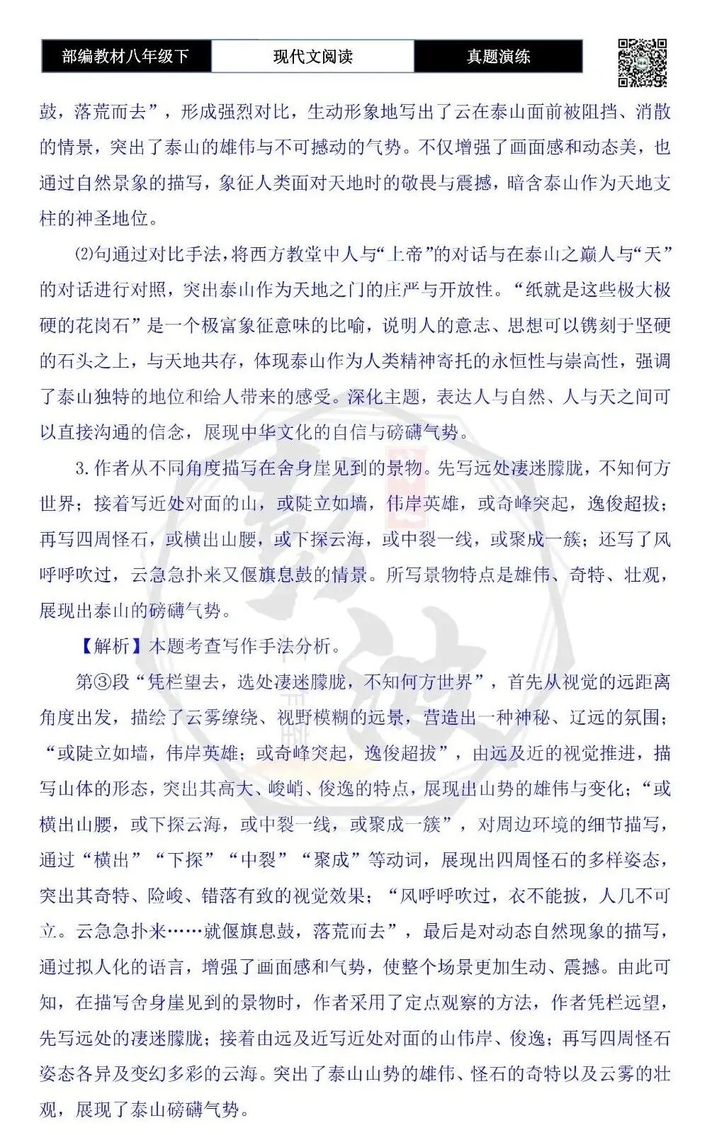 【现代文阅读-真题演练】八年级下-10-泰山——人向天的倾诉-思维导图+试题精析 第9张