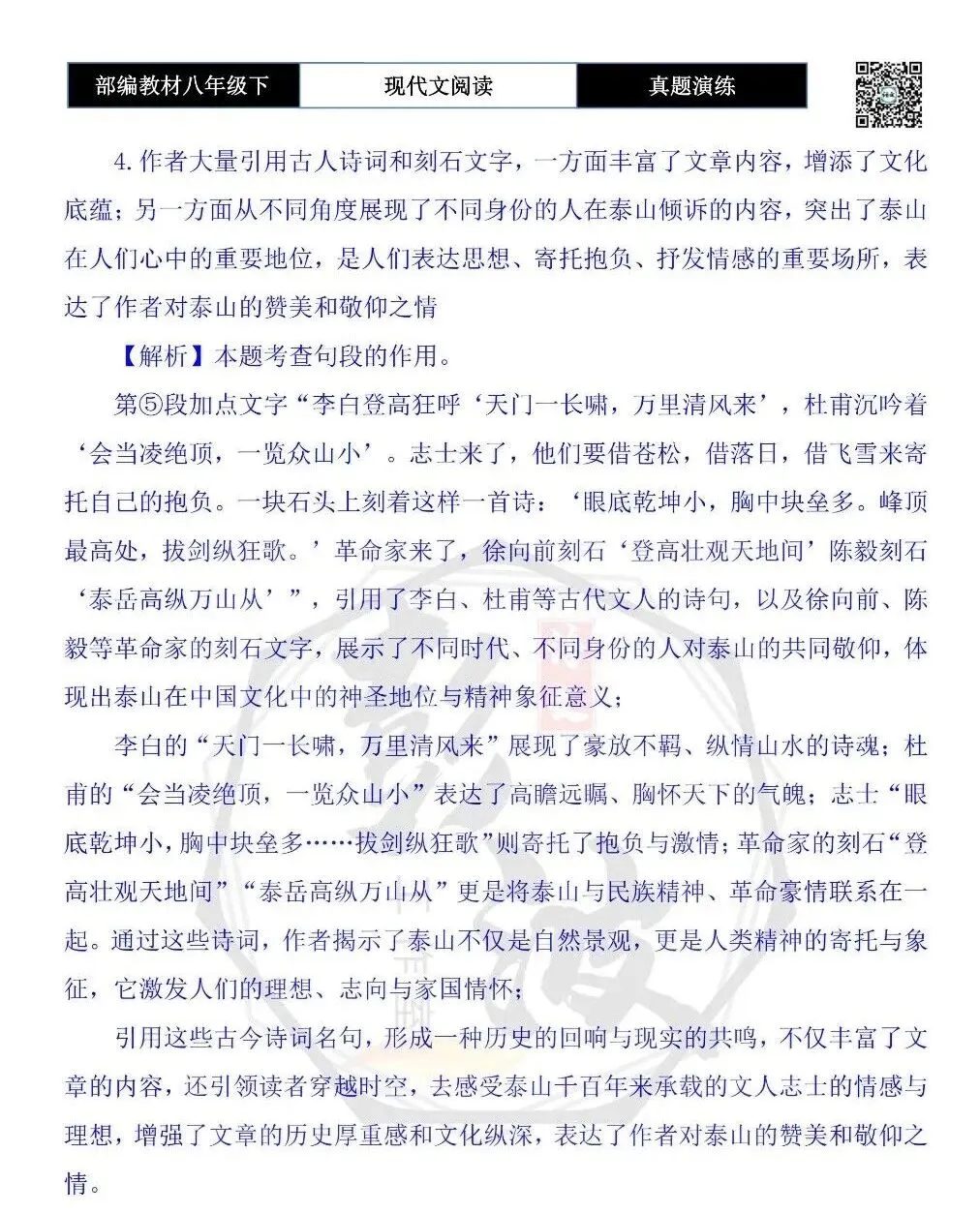 【现代文阅读-真题演练】八年级下-10-泰山——人向天的倾诉-思维导图+试题精析 第10张